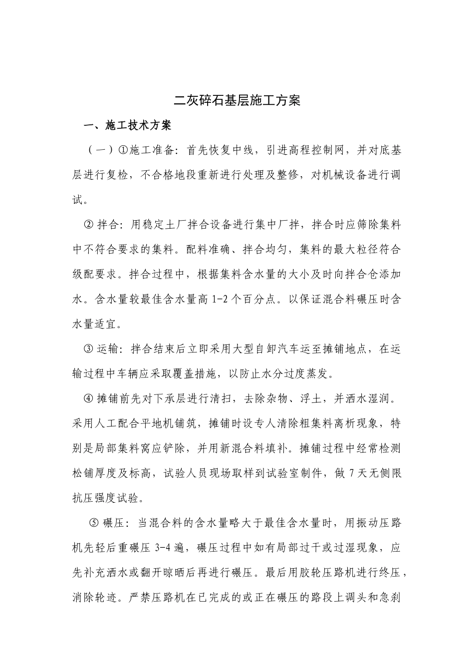 二灰碎石基层施工方案_第1页