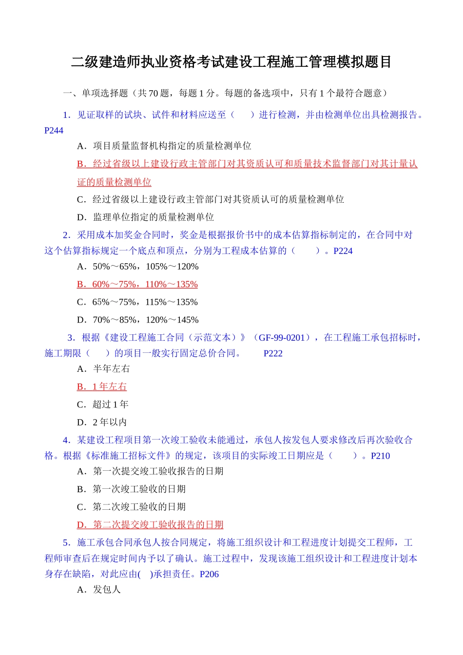 二级建造师执业资格考试建设工程施工管理模拟题目_第1页