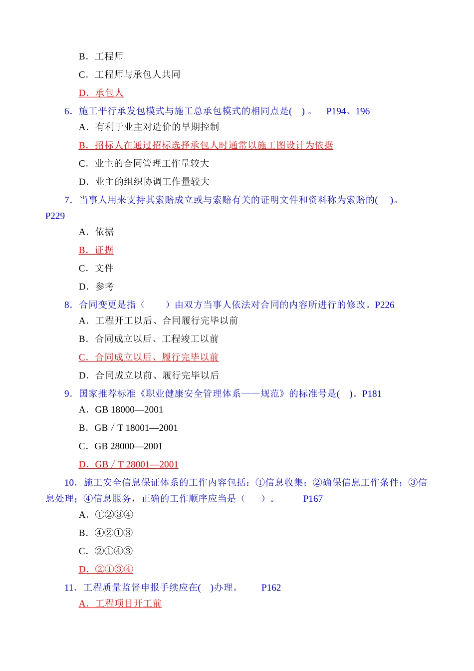 二级建造师执业资格考试建设工程施工管理模拟题目_第2页