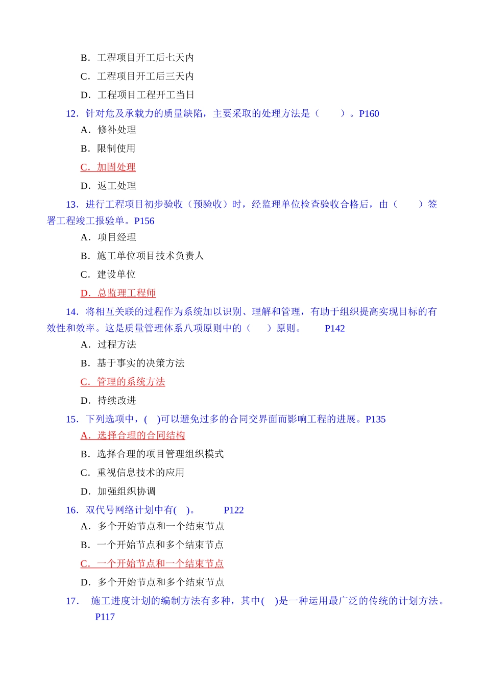 二级建造师执业资格考试建设工程施工管理模拟题目_第3页