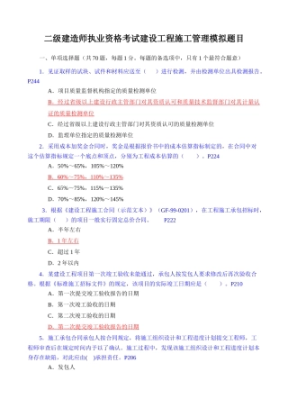 二级建造师执业资格考试建设工程施工管理模拟题目
