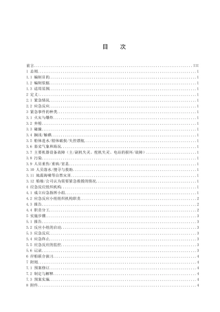 发电厂海上安全运输应急预案（范本）