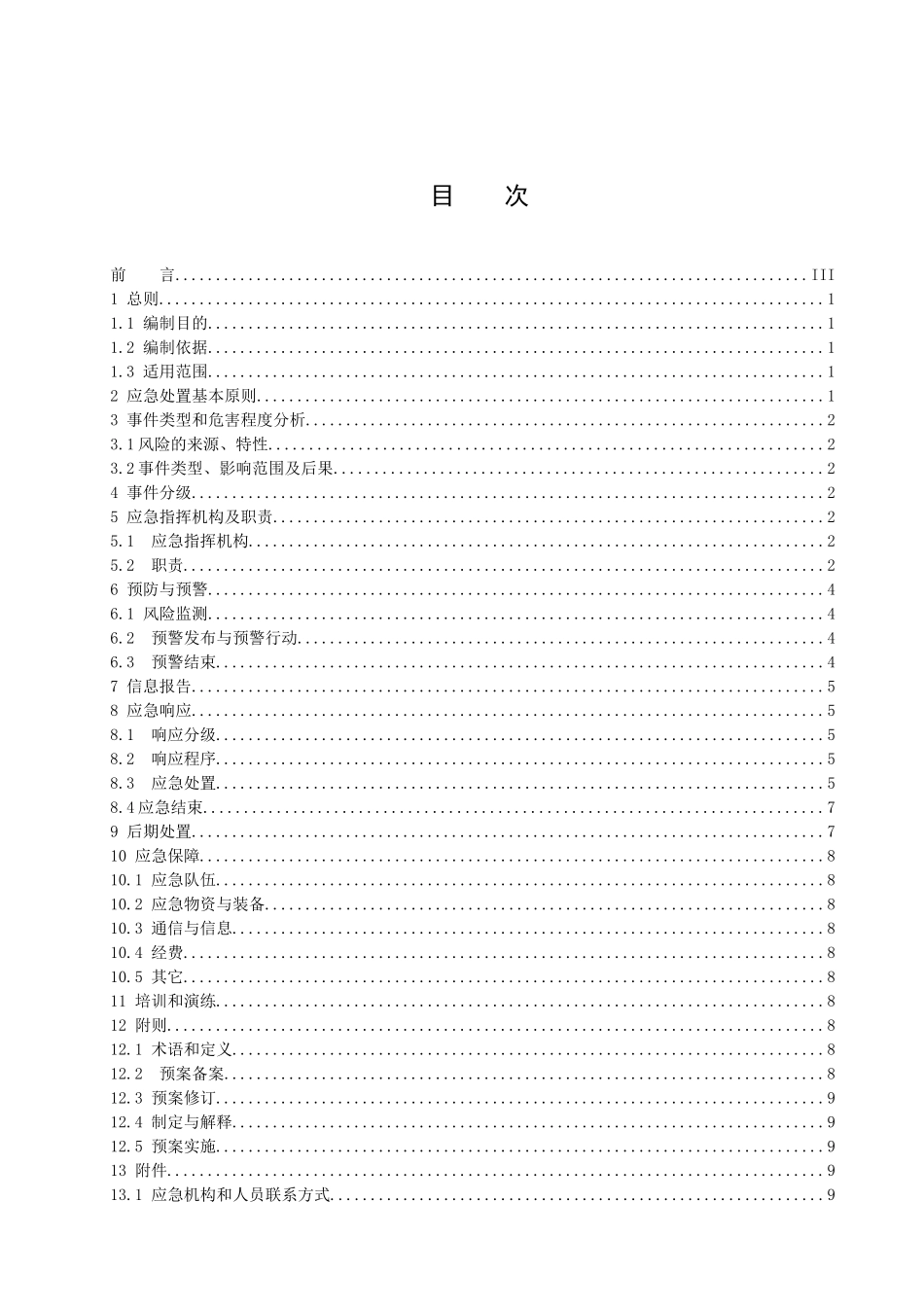 发电厂群体性不明原因疾病应急预案（范本）_第1页