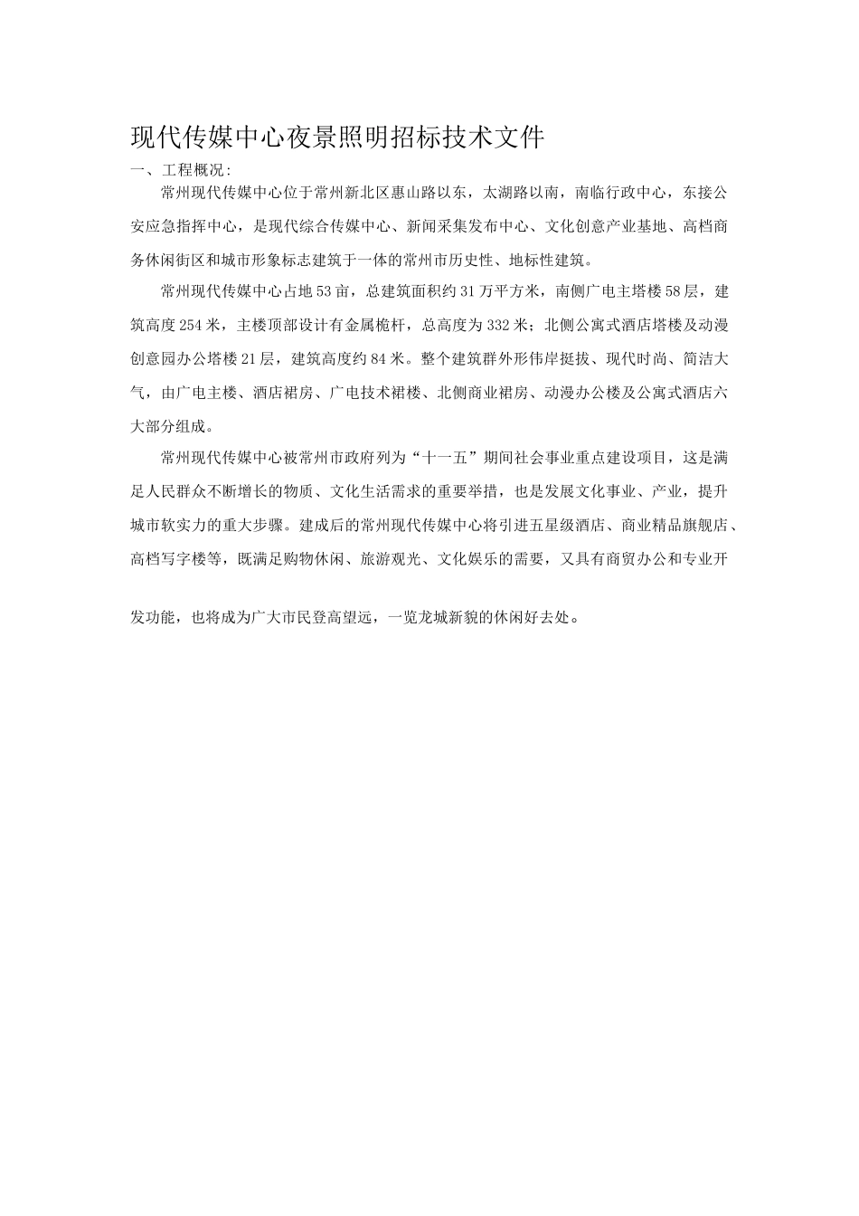 泛光照明系统工程竞争性谈判文件技术分册_第1页
