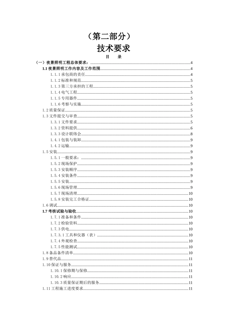 泛光照明系统工程竞争性谈判文件技术分册_第3页