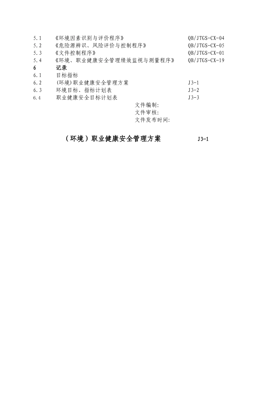 方针、目标、指标和管理方案_第3页