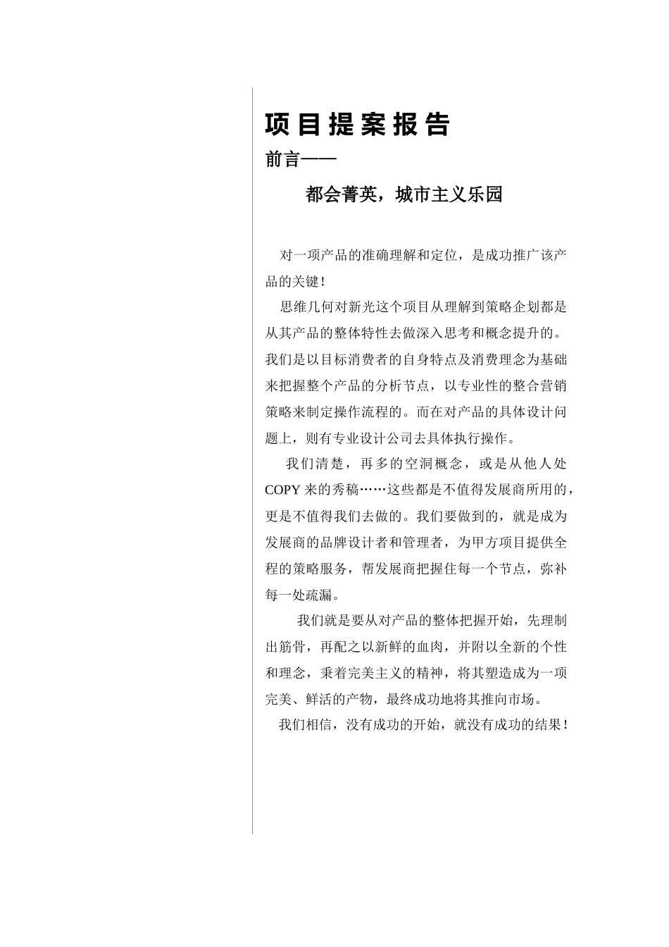 房产市项目提案报告_第1页
