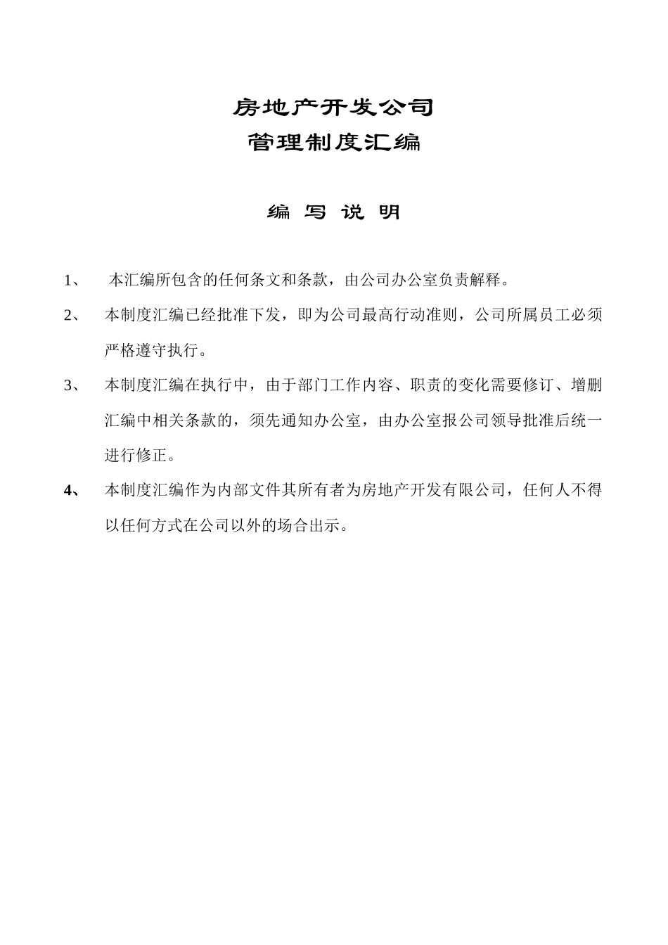 房地产公司管理制度汇编_第1页