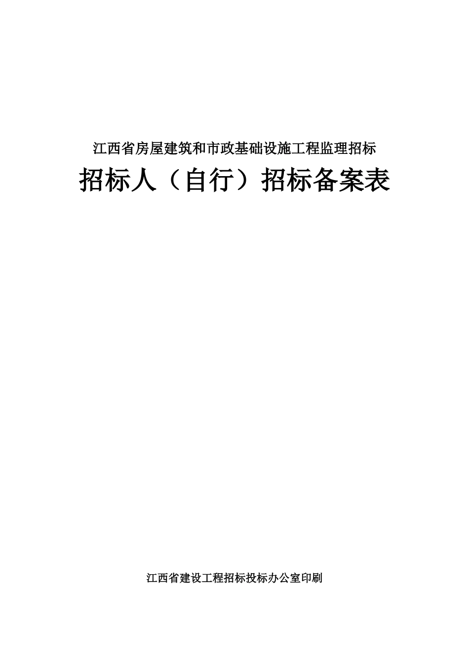 房屋建筑和市政基础设施工程监理招标招标人(自行)招标备案表_第1页