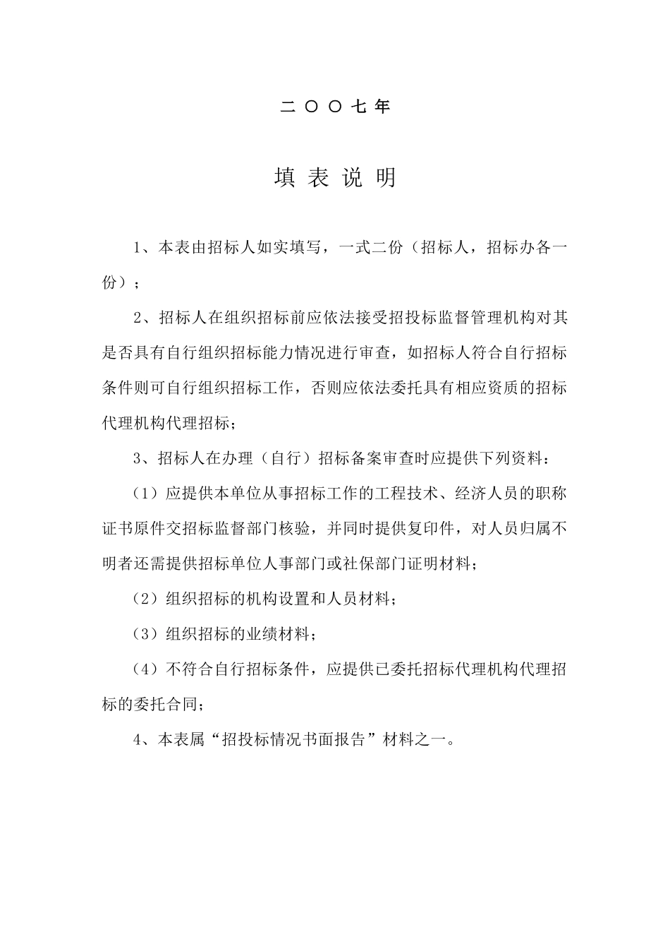 房屋建筑和市政基础设施工程监理招标招标人(自行)招标备案表_第2页