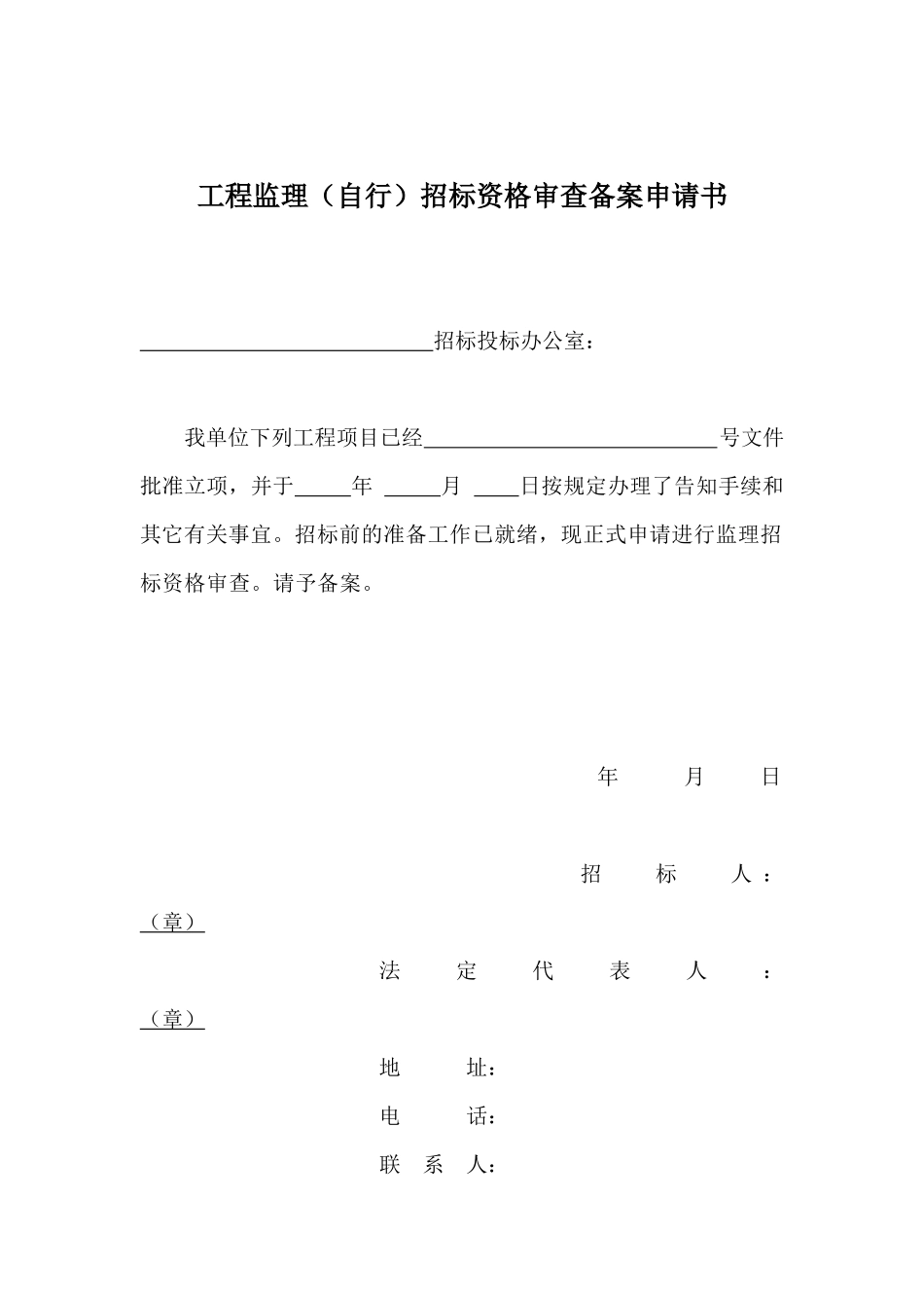 房屋建筑和市政基础设施工程监理招标招标人(自行)招标备案表_第3页
