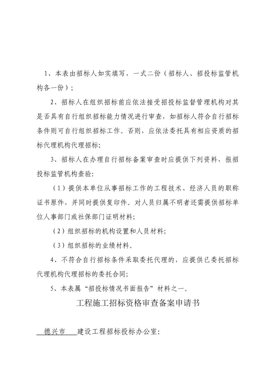 房屋建筑和市政基础设施工程施工招标招标人(自行)招标备案表格式文本三_第2页