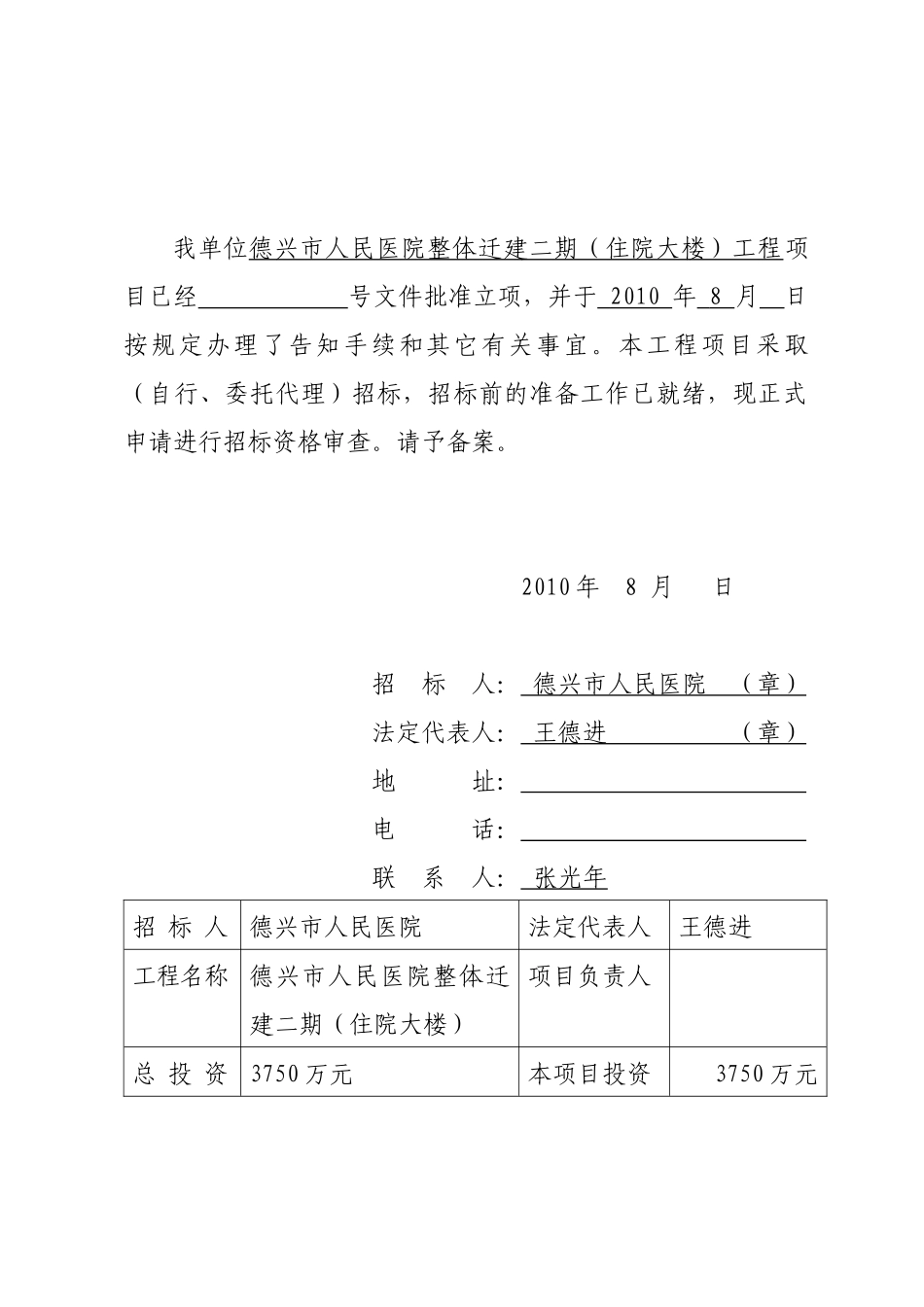 房屋建筑和市政基础设施工程施工招标招标人(自行)招标备案表格式文本三_第3页