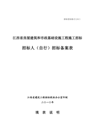 房屋建筑和市政基础设施工程施工招标招标人(自行)招标备案表格式文本三
