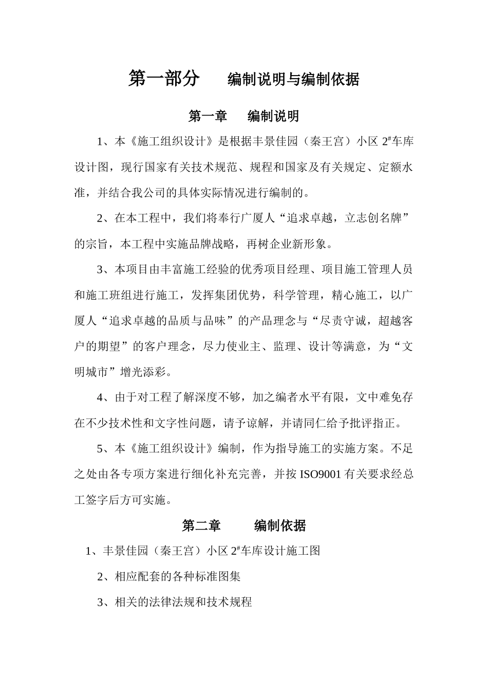 丰景佳园（秦王宫）小区2#车库施工组织设计_第1页