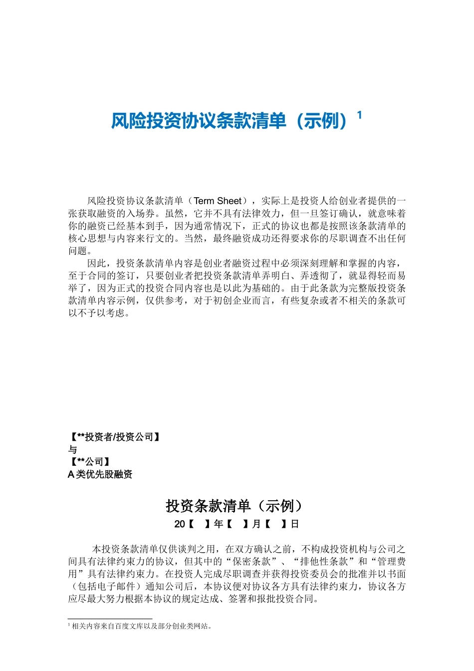 风险投资协议条款清单（示例）_第1页