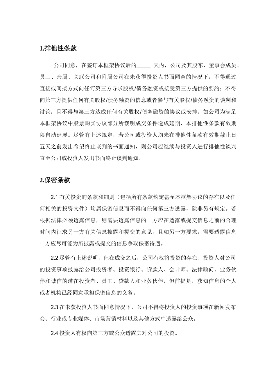 风险投资协议条款清单（示例）_第2页