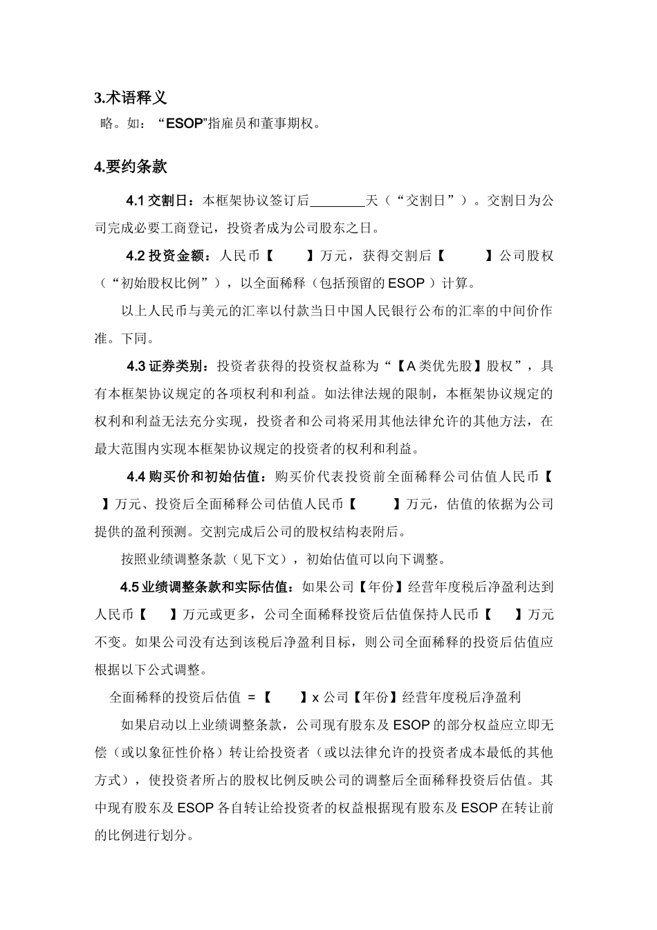 风险投资协议条款清单（示例）_第3页
