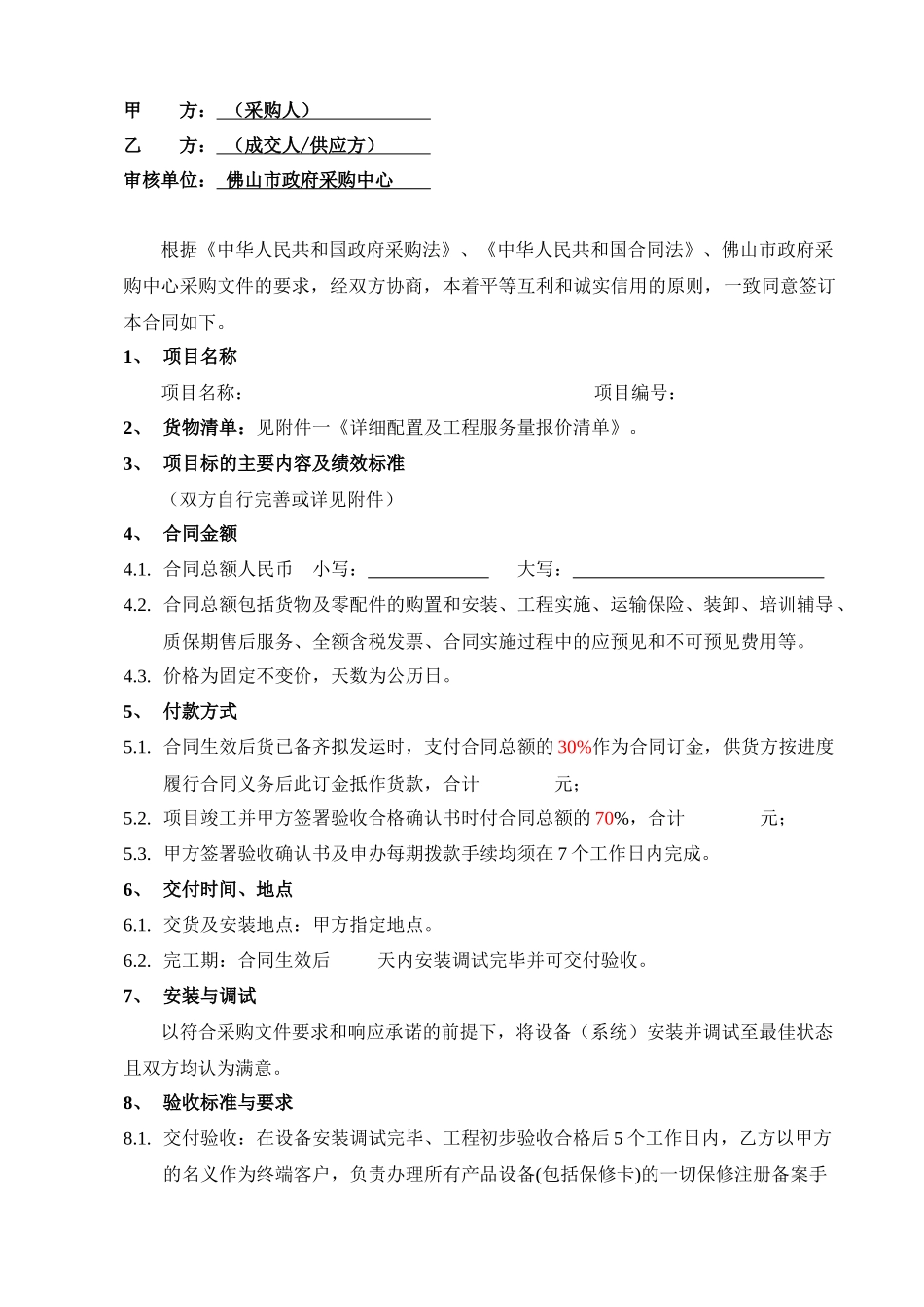 佛山市政府採購項目合同書_第3页