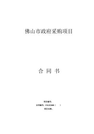 佛山市政府採購項目合同書