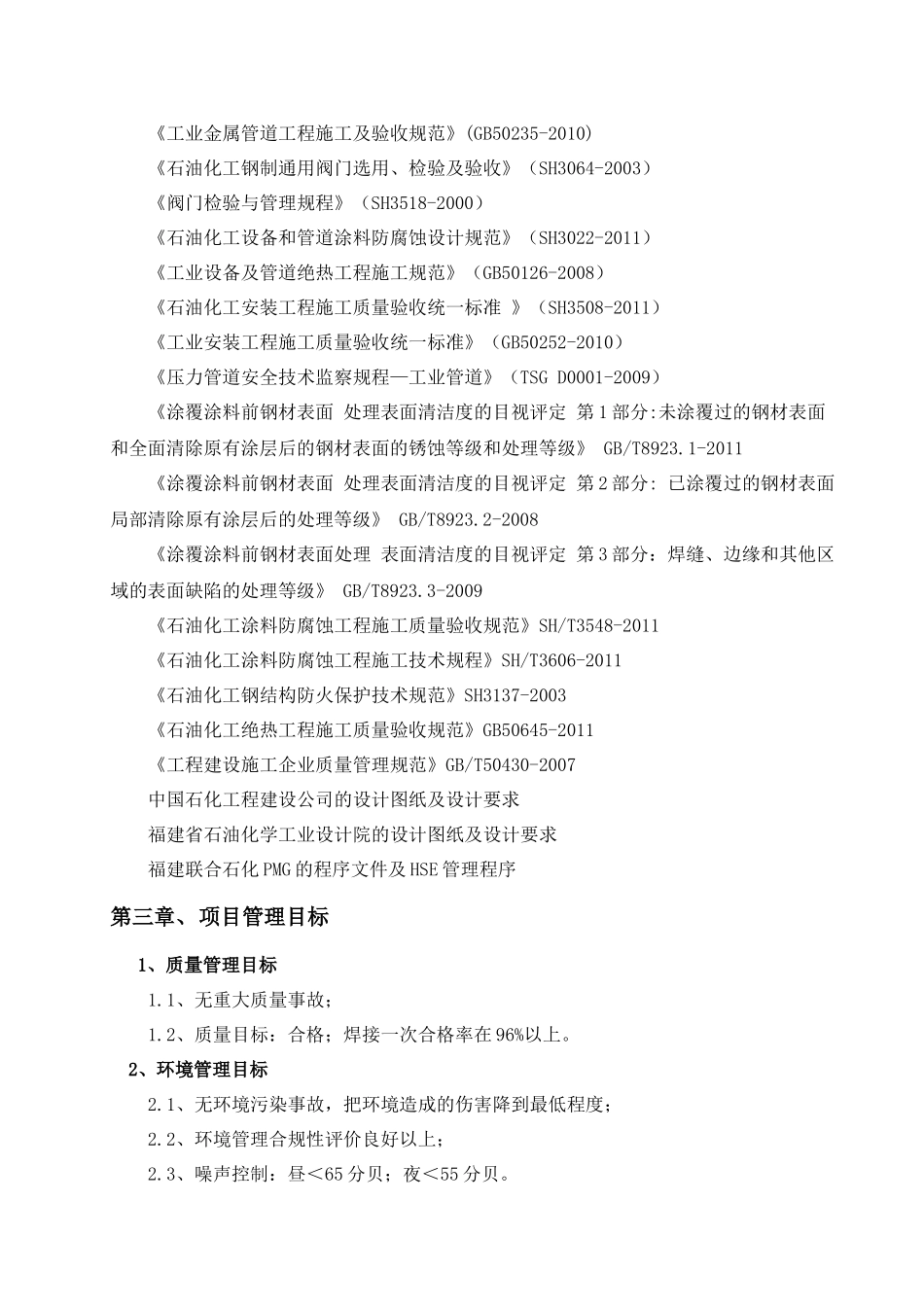 福建联合石化乙烯脱瓶颈改造项目全厂工艺及热力管网改造工程施工组织设计_第2页