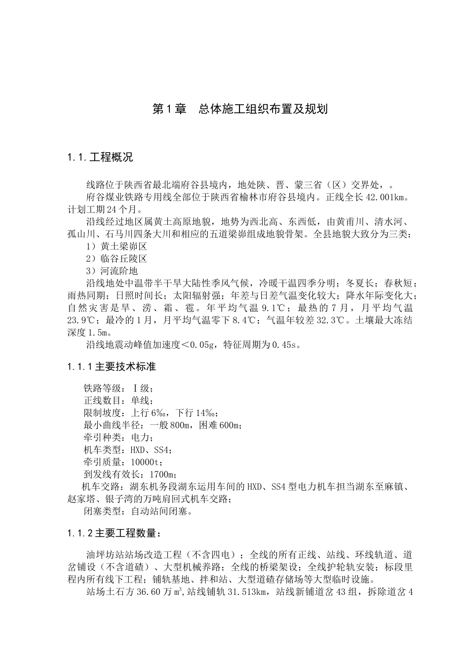 府谷煤业铁路专用线施工组织设计_第1页
