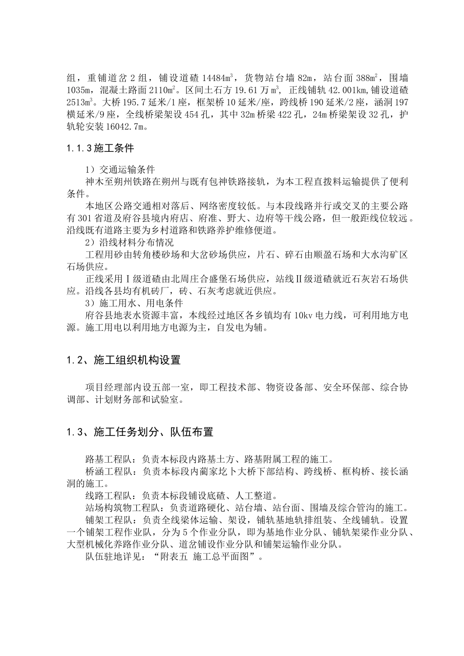 府谷煤业铁路专用线施工组织设计_第2页