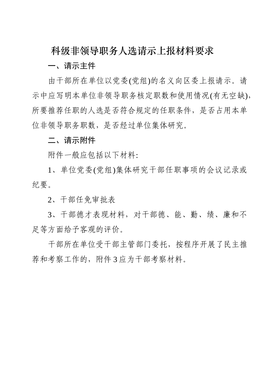 干部推荐考察工作基本程序和要求_第1页