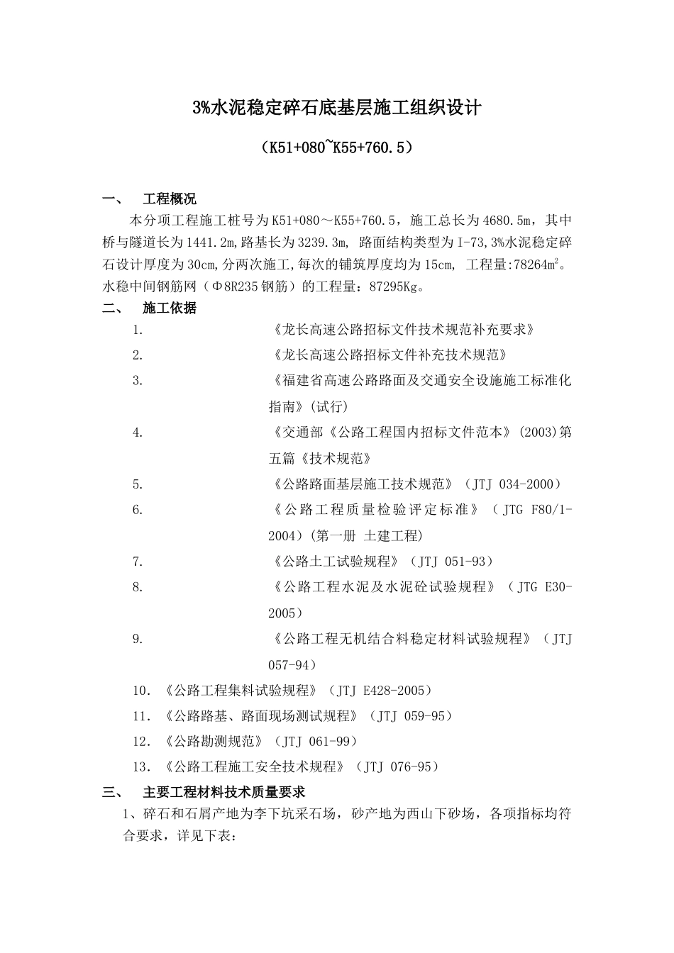 高速公路3%水泥稳定碎石底基层施工组织设计_第1页