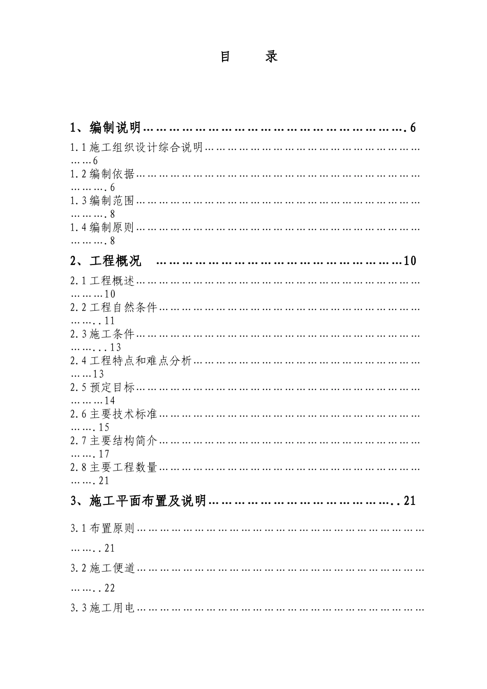 高新园N区2#路(K0+000-K1+720)道路及配套工程、天宫殿N区立交（D、F工程）总体施工组织设计_第1页