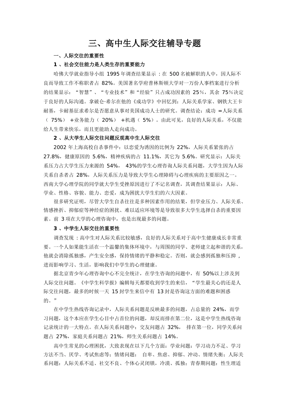 高中生心理发展与学习策略研究(三)：高中生人际交往辅导专题_第1页