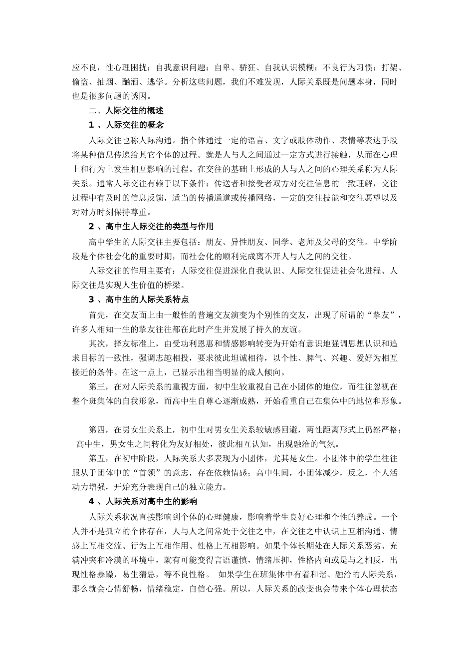 高中生心理发展与学习策略研究(三)：高中生人际交往辅导专题_第2页