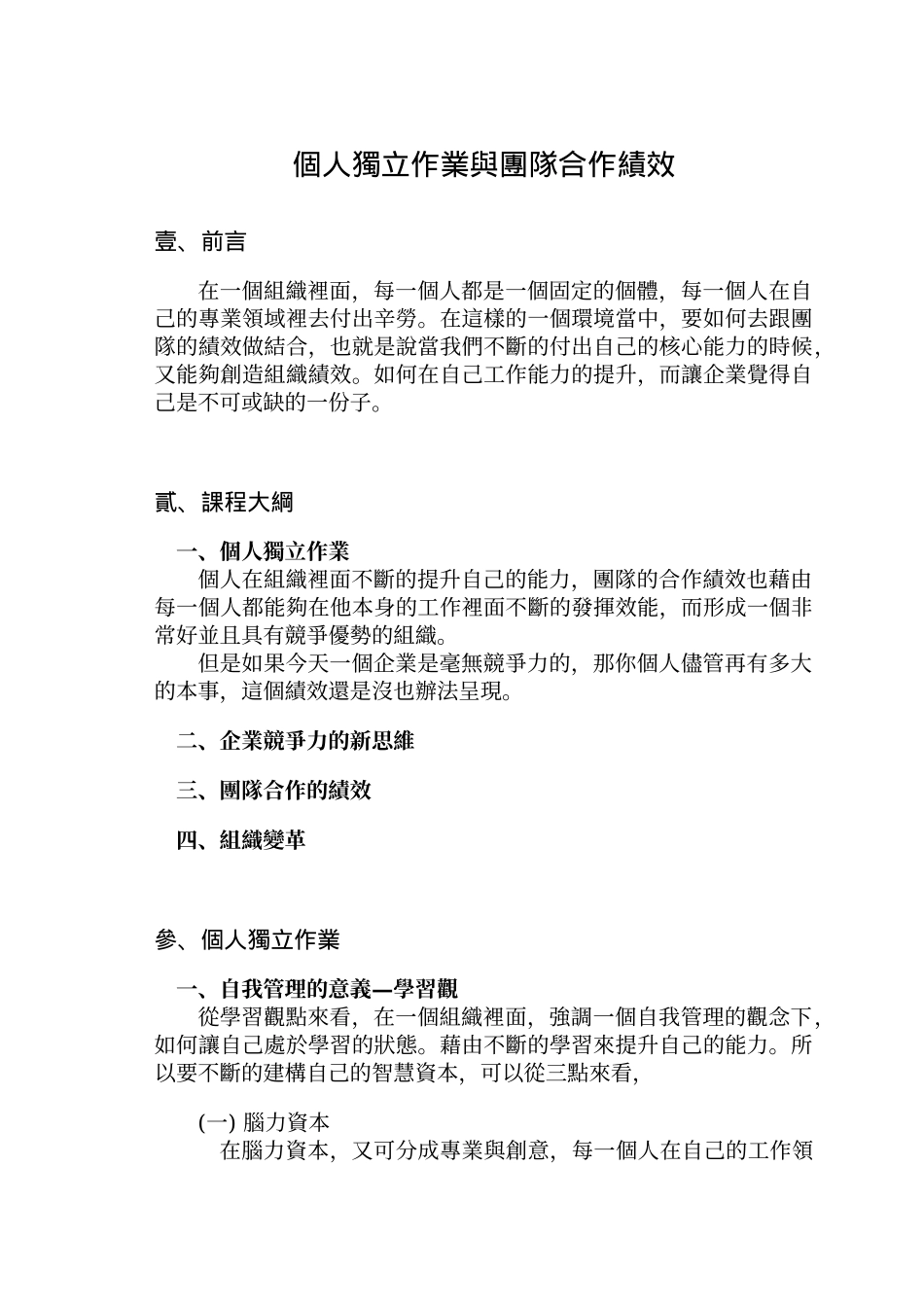 个人独立作业与团队合作绩效_第1页