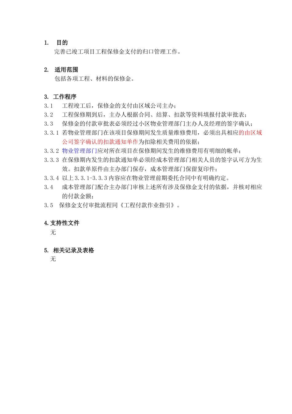 工程保修金管理规范_第1页