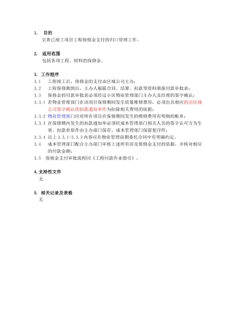 工程保修金管理规范