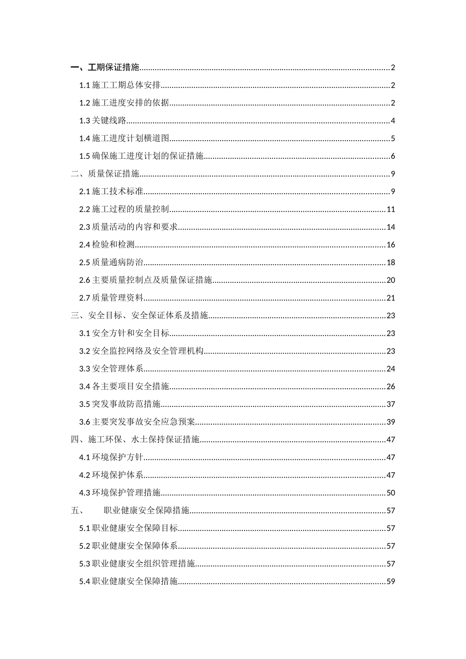 工程建设各项目保证措施_第1页