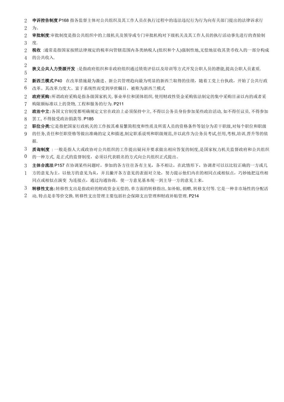 公共管理学课程知识点梳理汇总_第2页