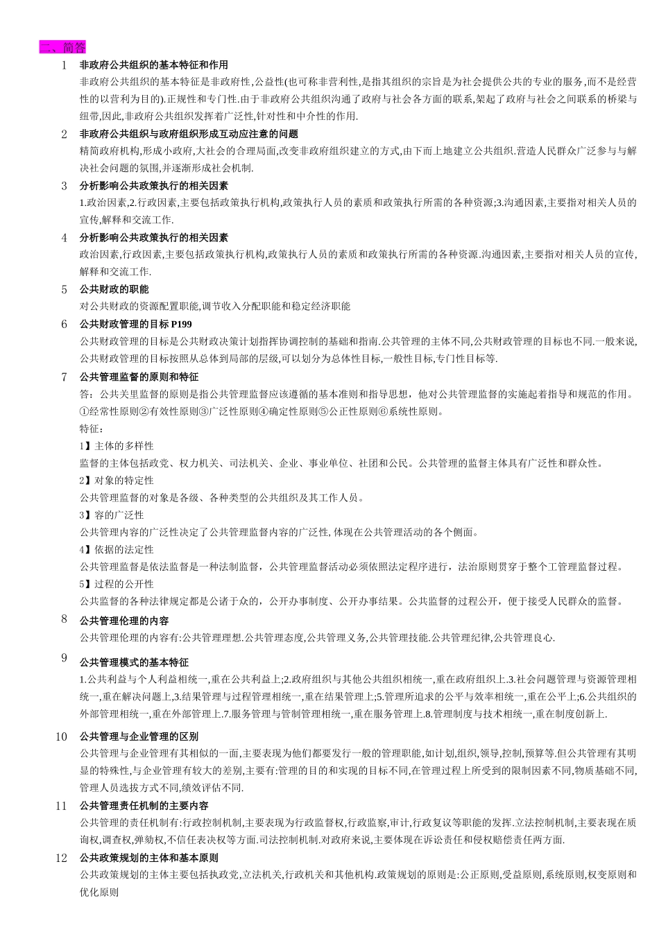 公共管理学课程知识点梳理汇总_第3页