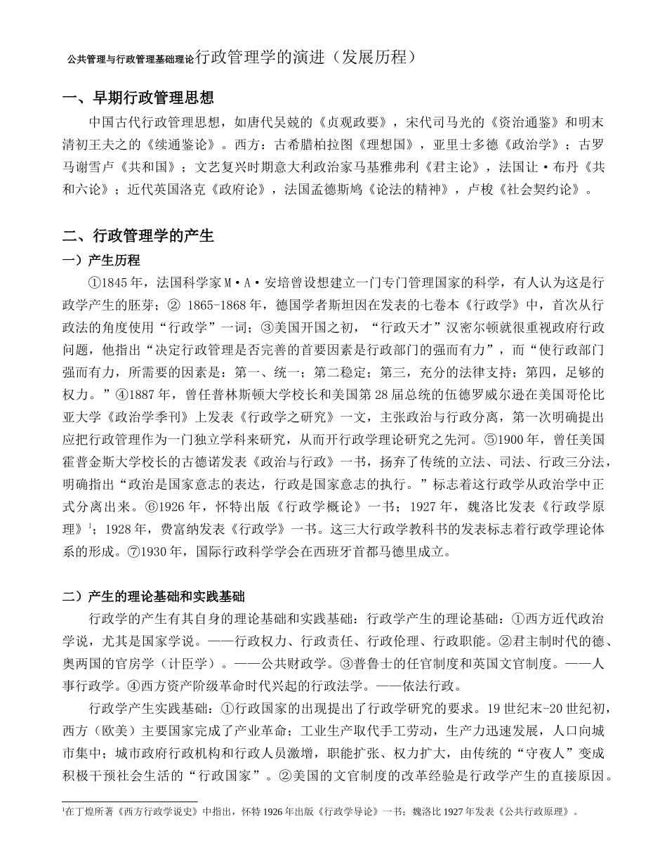 公共管理与行政管理基础理论行政管理学的演进（发展历程）_第1页