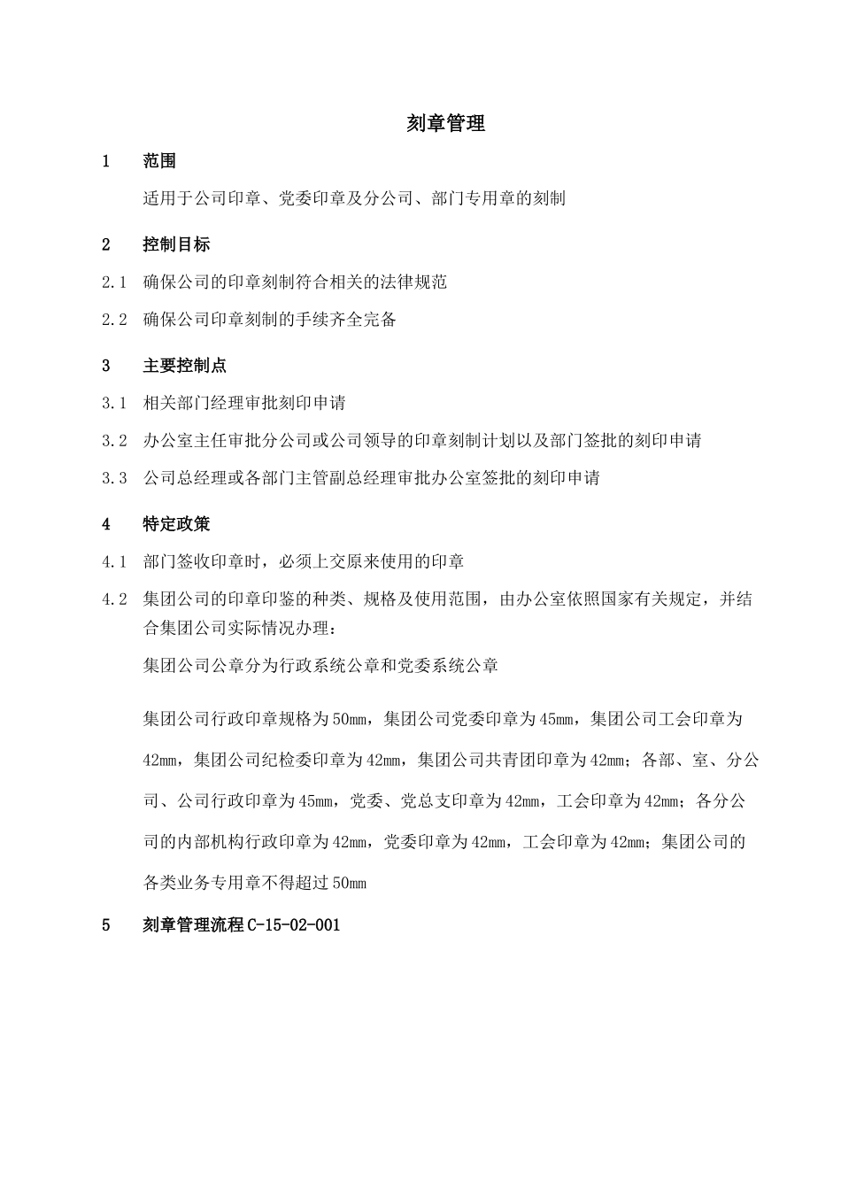 公司企业刻章管理流程_第1页