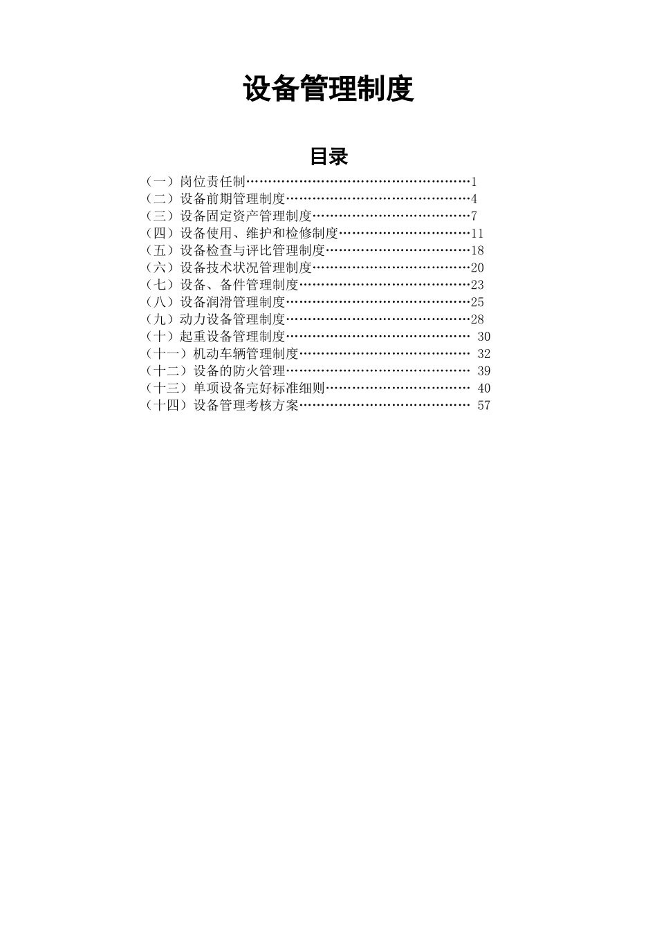 公司企业设备管理制度_第1页