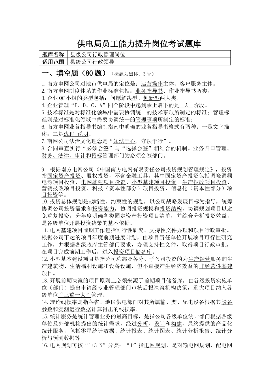 供电局员工能力提升岗位考试题库_第1页