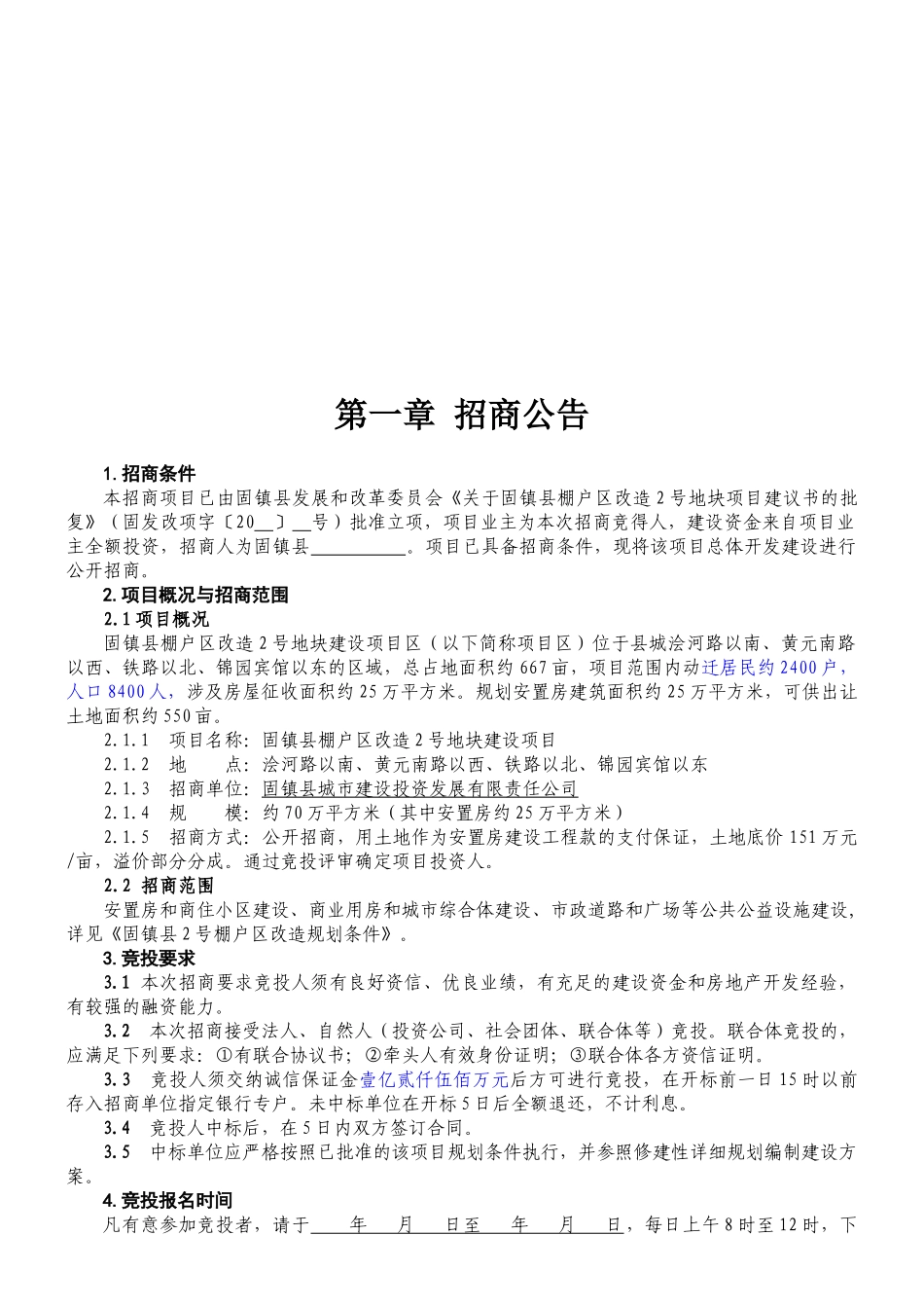 固镇县棚户区改造2号地块建设项目招商资料_第2页