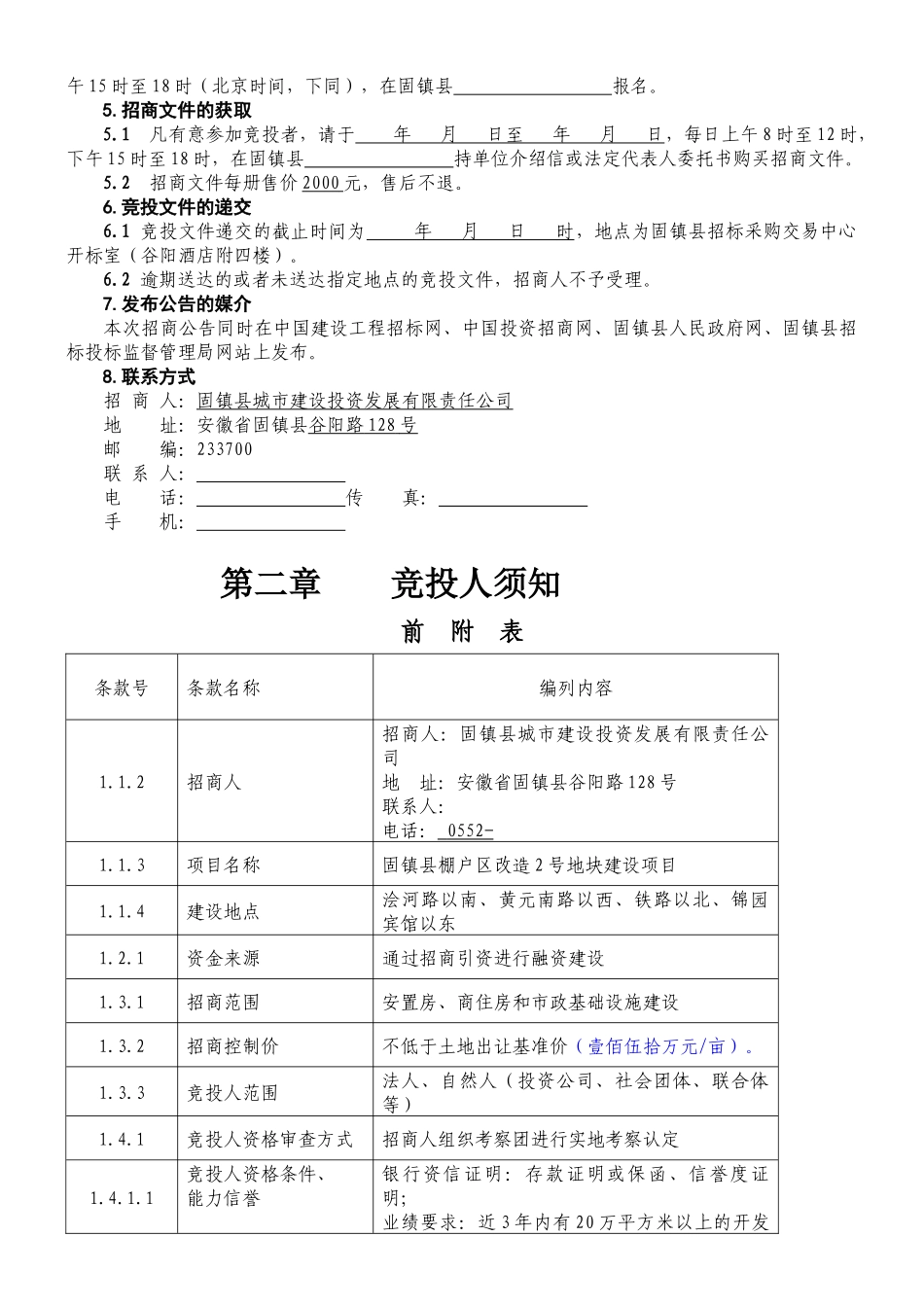固镇县棚户区改造2号地块建设项目招商资料_第3页