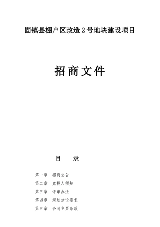 固镇县棚户区改造2号地块建设项目招商资料