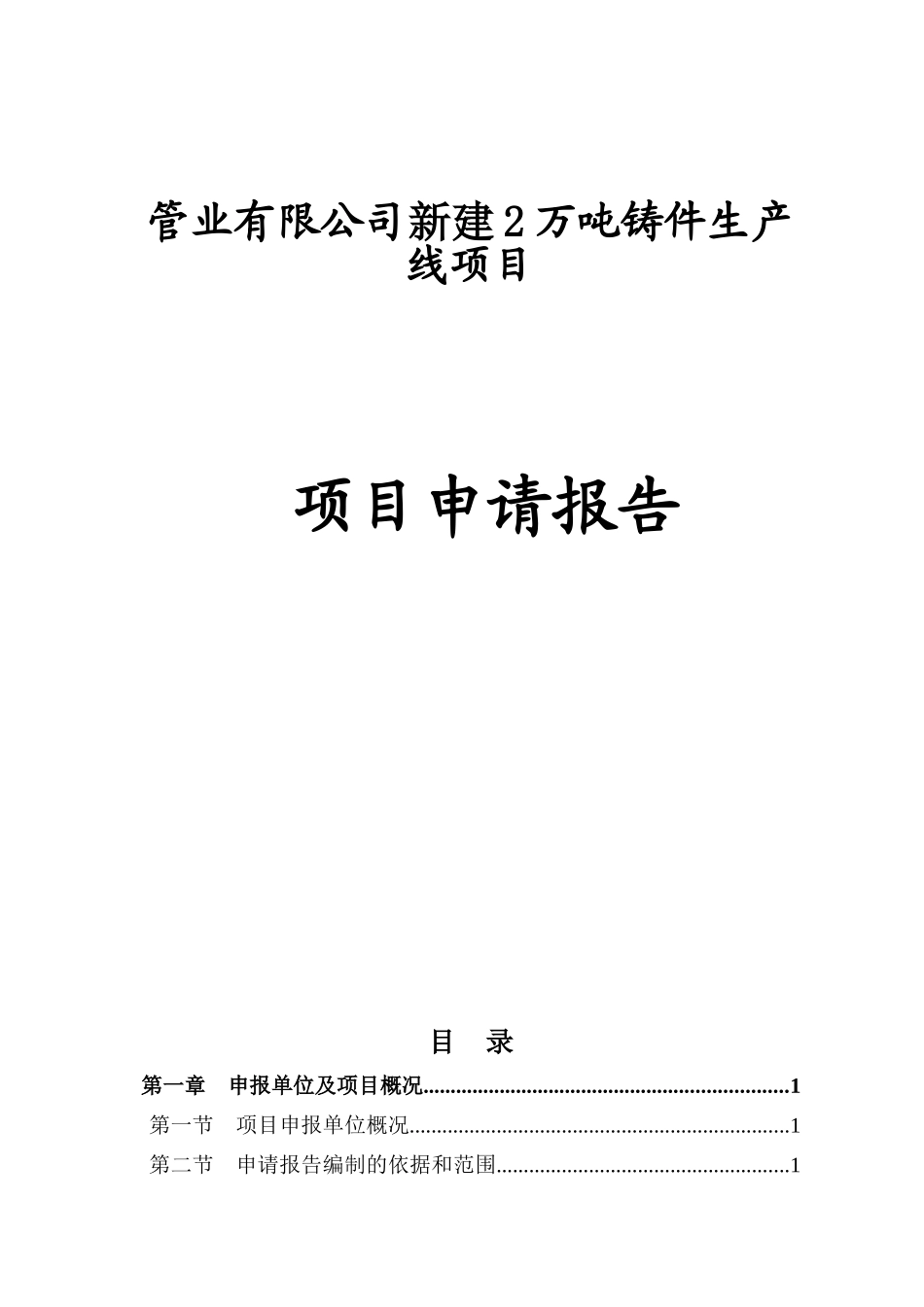 管业有限公司新建2万吨铸件生产线项目申请报告_第1页
