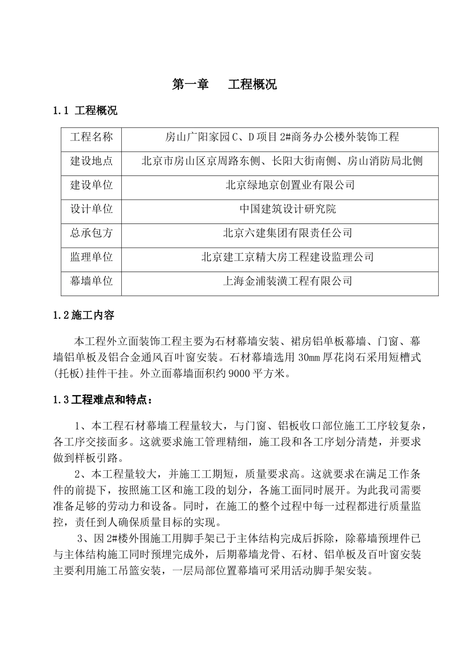 广阳家园C、D项目2#商务办公楼外装饰工程施工组织设计_第3页