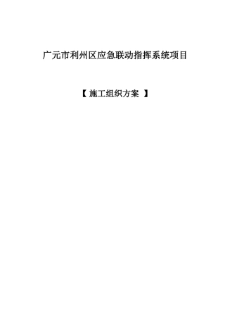 广元市利州区应急联动指挥系统项目施工组织方案