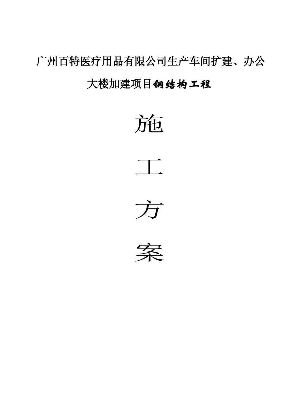 广州百特医疗用品有限公司生产车间扩建、办公大楼加建项目钢结构工程施工组织设计_第1页