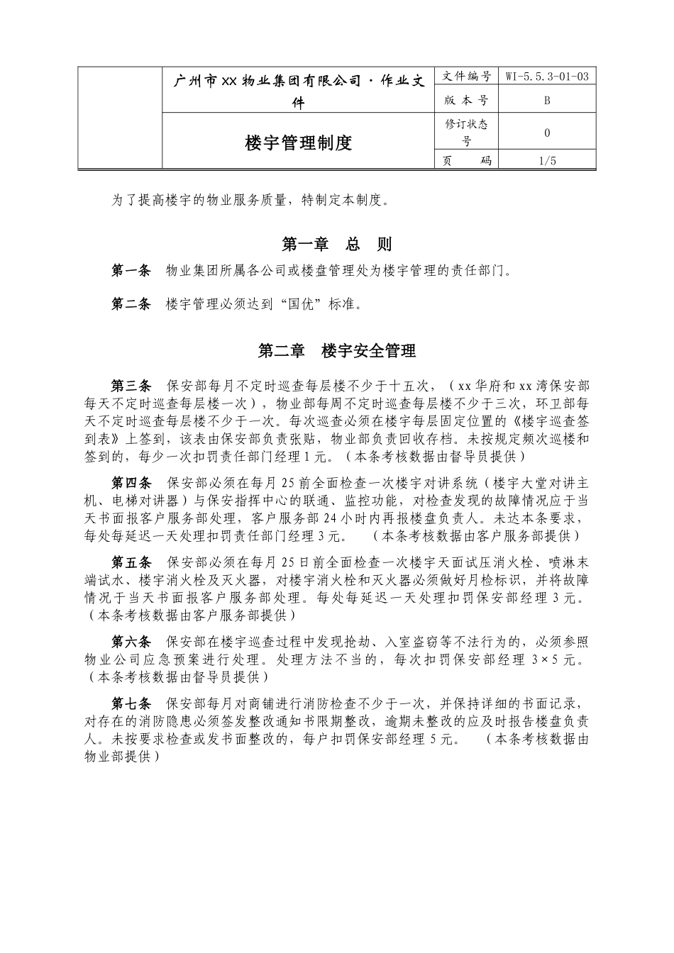 广州市xx物业集团有限公司楼宇管理制度_第1页